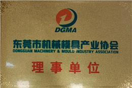 东莞市机械模具产业协会会员