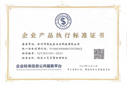 企业产品执行标准证书