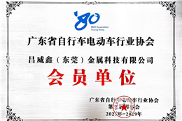 广东省自行车电动车行业协会会员