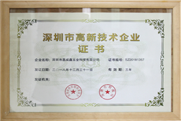 深圳市高新技术企业证书