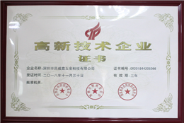高新技术企业证书